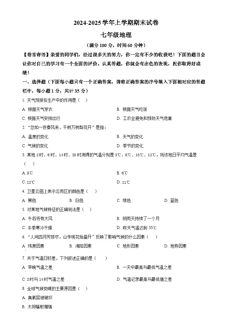 甘肃省武威市天祝藏族自治县七年级上学期期末考试地理试题（原卷版）-A4第1页