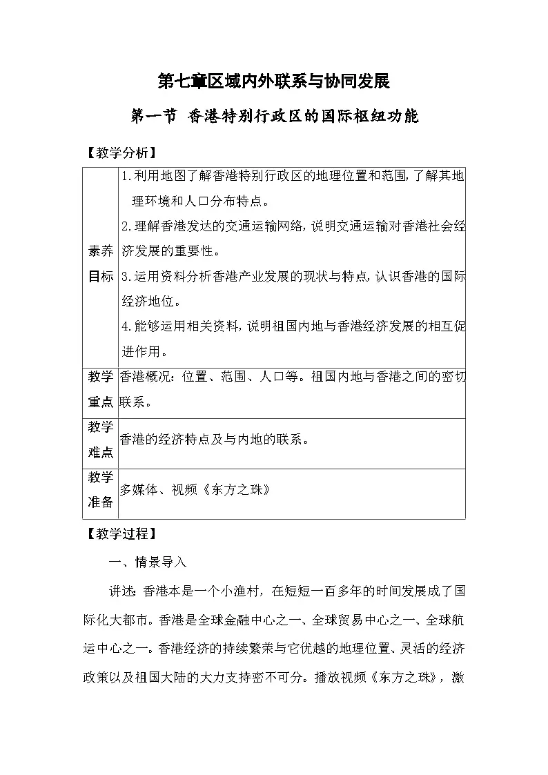 7.1香港特别行政区的国际枢纽功能 教案 2025-2026学年度湘教版地理八年级下册第1页