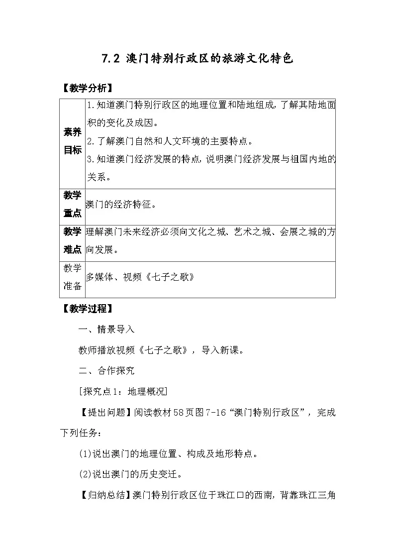 7.2 澳门特别行政区的旅游文化特色 教案 2025-2026学年度湘教版地理八年级下册第1页