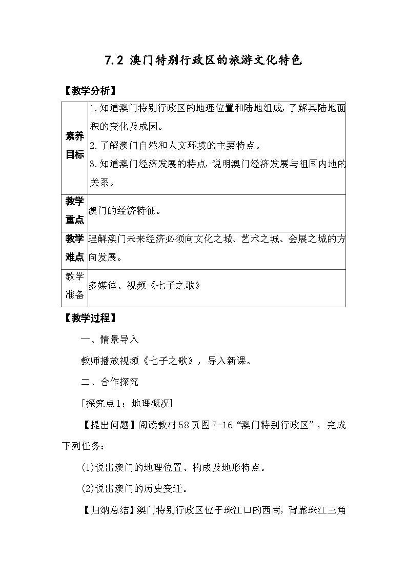 7.2 澳门特别行政区的旅游文化特色 教案 2025-2026学年度湘教版地理八年级下册第1页