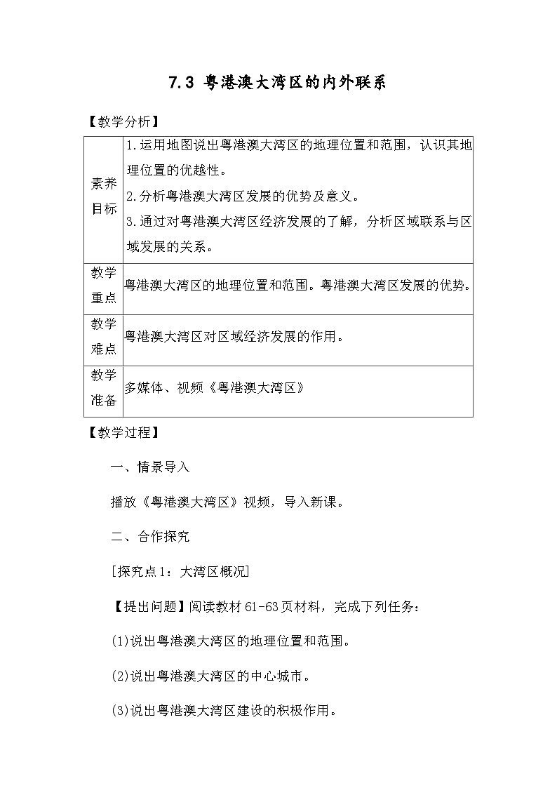 7.3 粤港澳大湾区的内外联系 教案 2025-2026学年度湘教版地理八年级下册第1页