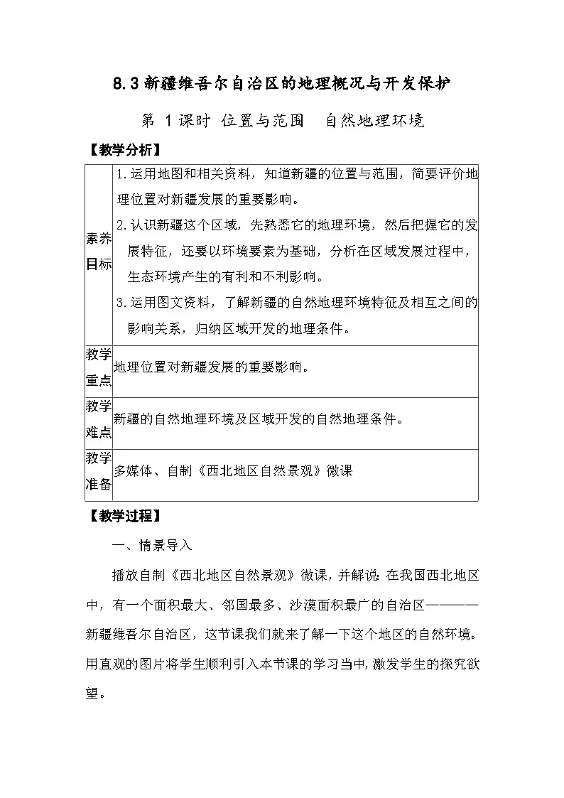 8.3新疆维吾尔自治区的地理概况与开发保护 教案 2025-2026学年度湘教版地理八年级下册第1页