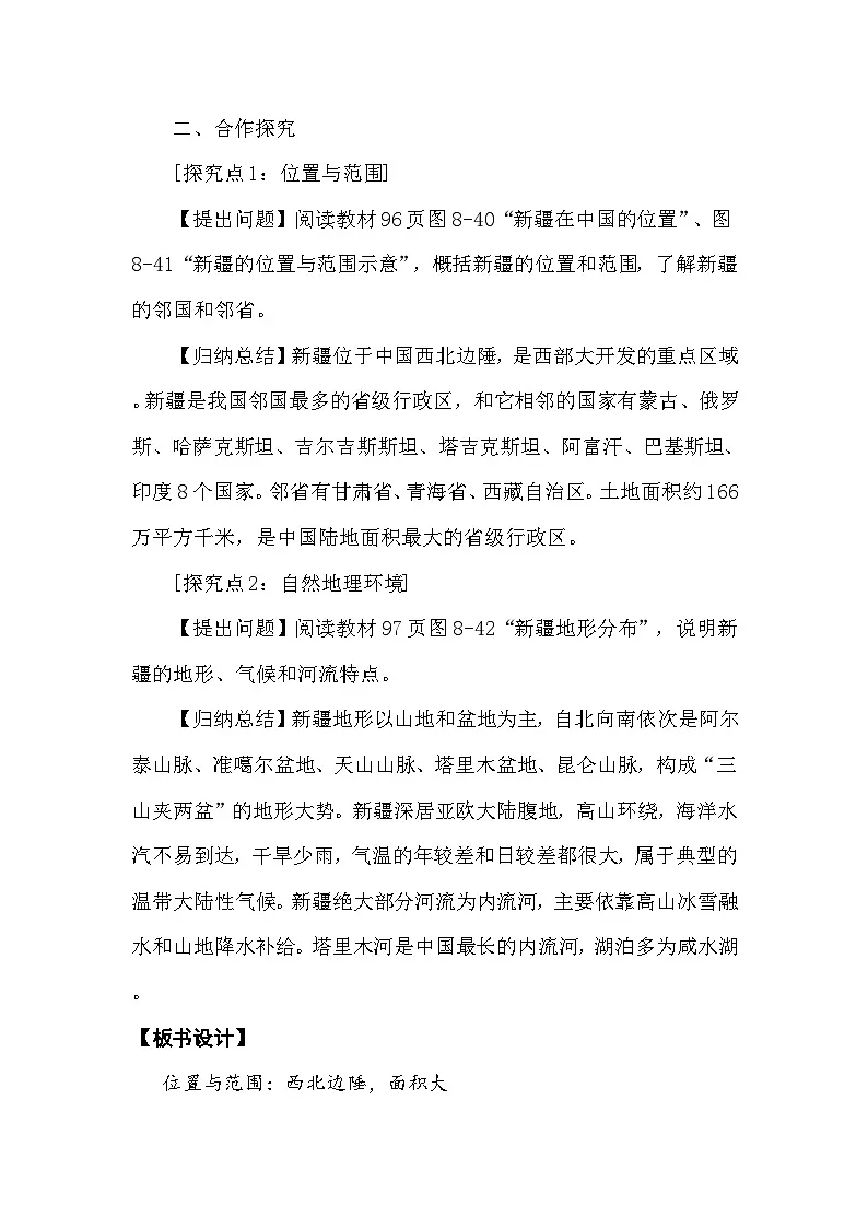 8.3新疆维吾尔自治区的地理概况与开发保护 教案 2025-2026学年度湘教版地理八年级下册第2页