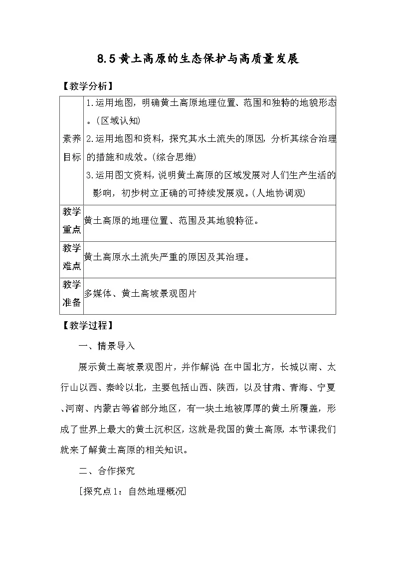 8.5黄土高原的生态保护与高质量发展 教案 2025-2026学年度湘教版地理八年级下册第1页