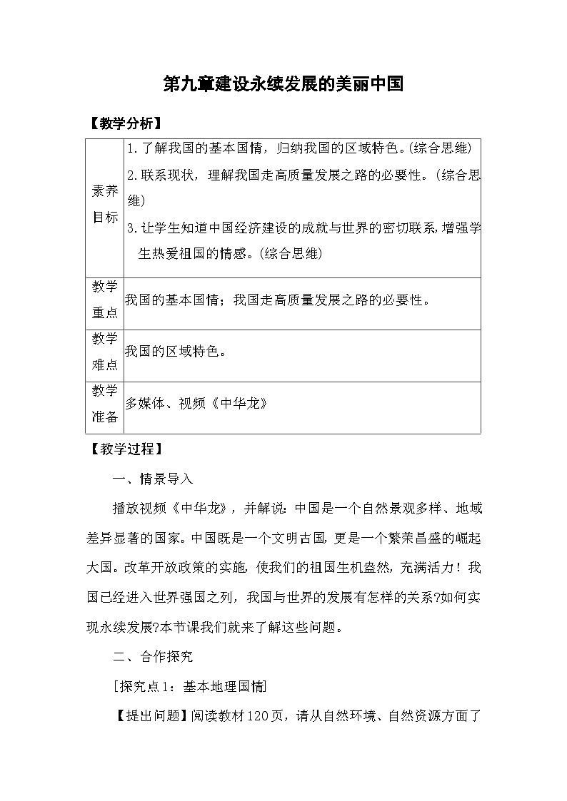 第九章建设永续发展的美丽中国 教案 2025-2026学年度湘教版地理八年级下册第1页