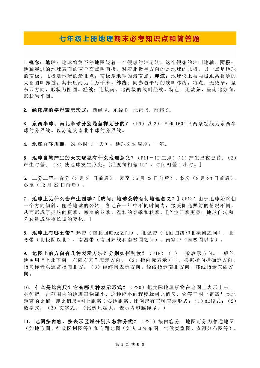 七年级上册地理期末必考知识点和简答题第1页