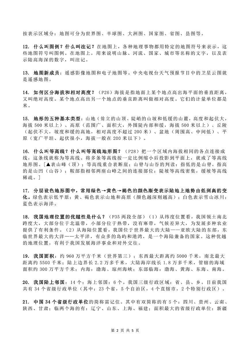 七年级上册地理期末必考知识点和简答题第2页