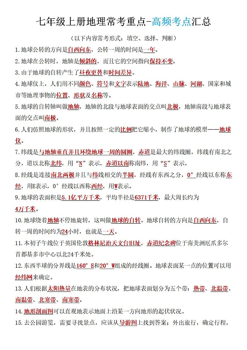 七年级上册地理期末高频考点知识点汇总第1页