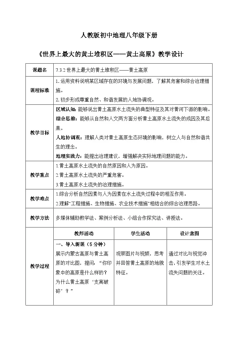 7.3.2世界上最大的黄土堆积区——黄土高原 表格式教案 2025-2026学年人教版地理八年级下册第1页