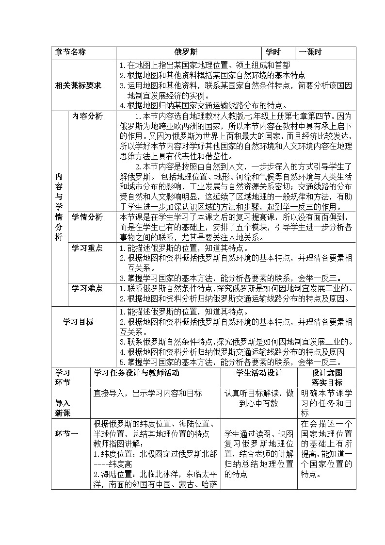 人教版初中地理七年级下册（2024）8.4 俄罗斯 教学设计第1页