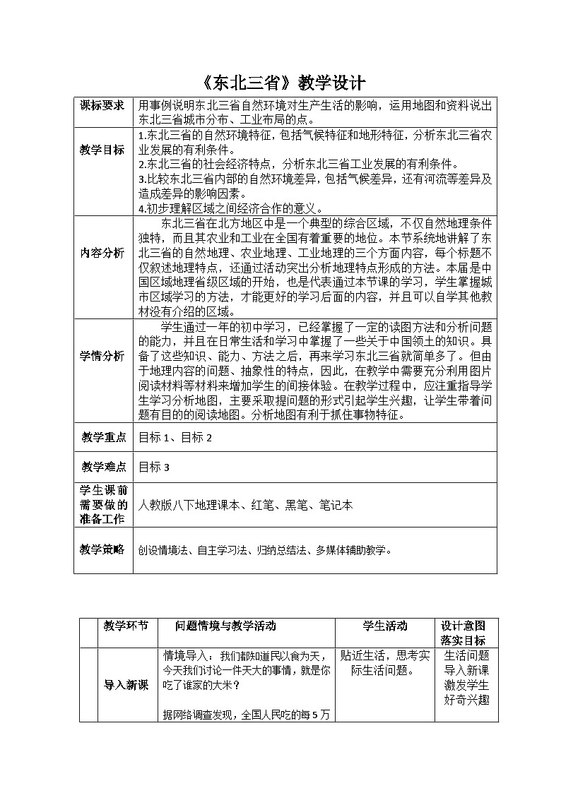 人教版初中地理八年级下册（2024）7.2 “白山黑水”——东北三省 教学设计第1页