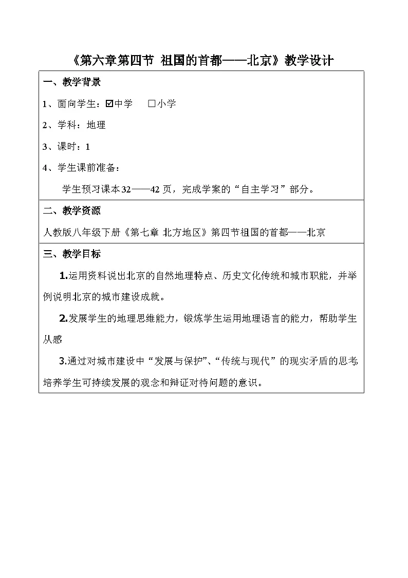 人教版初中地理八年级下册（2024）7.4 祖国的首都——北京 教学设计第1页
