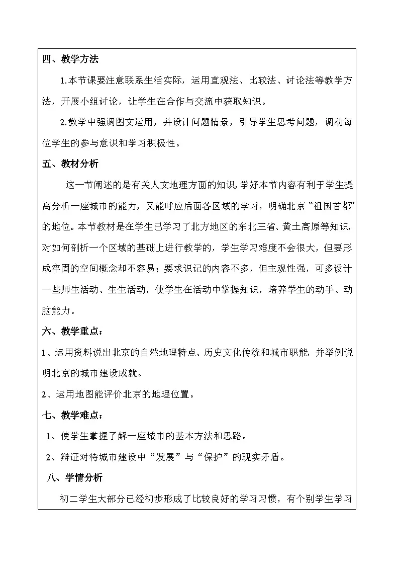 人教版初中地理八年级下册（2024）7.4 祖国的首都——北京 教学设计第2页