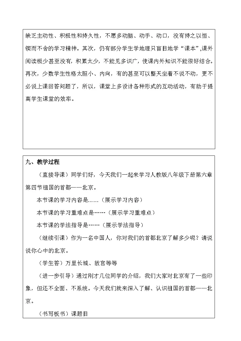 人教版初中地理八年级下册（2024）7.4 祖国的首都——北京 教学设计第3页