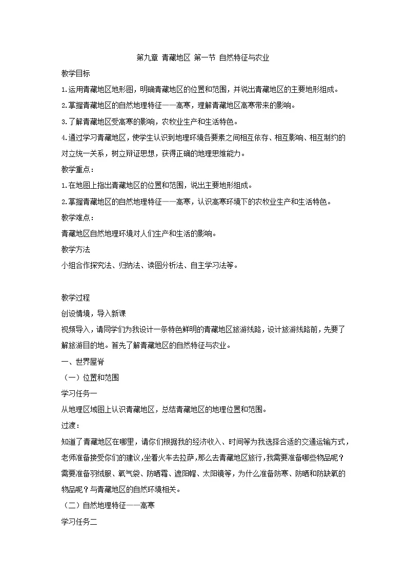 人教版初中地理八年级下册（2024）9.1 青藏地区的自然特征与农业 教学设计第1页
