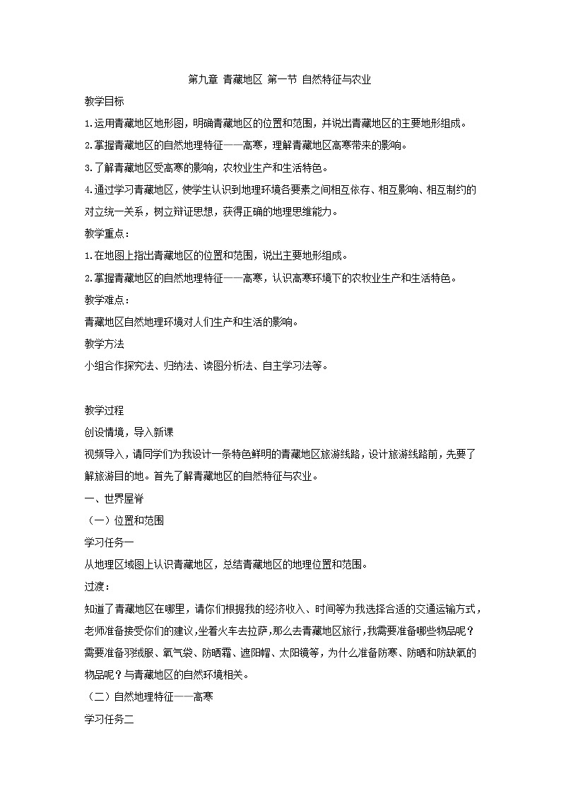 人教版初中地理八年级下册（2024）9.1 青藏地区的自然特征与农业 教学设计第1页
