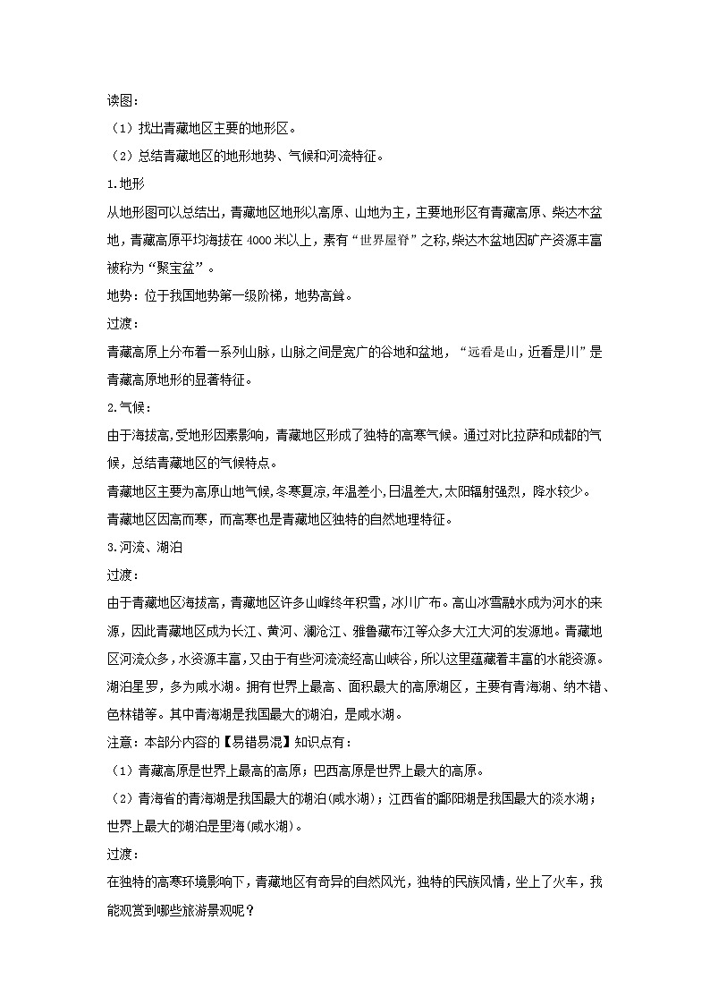 人教版初中地理八年级下册（2024）9.1 青藏地区的自然特征与农业 教学设计第2页