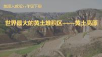 人教版（2024）八年级下册（2024）第七章 北方地区第三节 世界最大的黄土堆积区——黄土高原评课ppt课件