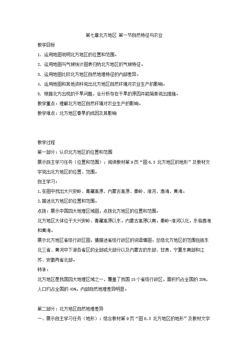 人教版初中地理八年级下册（2024）7.1 北方地区自然环境特征与农业 教学设计第1页
