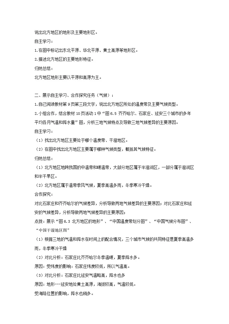 人教版初中地理八年级下册（2024）7.1 北方地区自然环境特征与农业 教学设计第2页