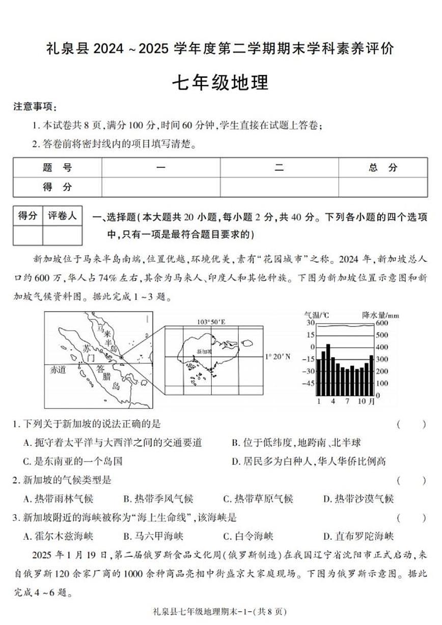 2024-2025学年陕西省咸阳市礼泉县七年级下学期期末考试地理试卷（有答案）第1页