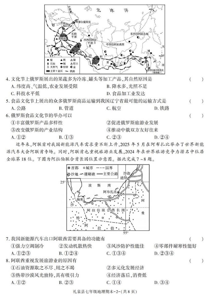 2024-2025学年陕西省咸阳市礼泉县七年级下学期期末考试地理试卷（有答案）第2页