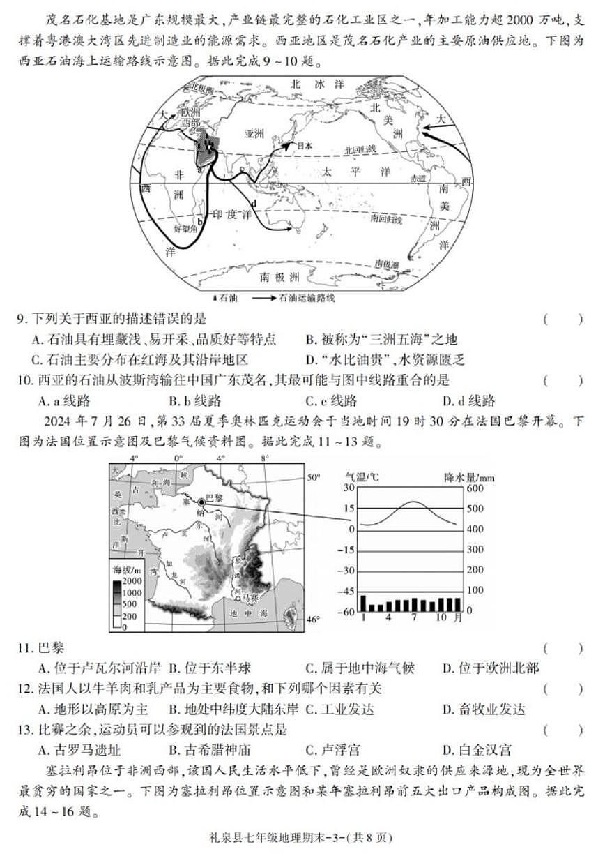 2024-2025学年陕西省咸阳市礼泉县七年级下学期期末考试地理试卷（有答案）第3页