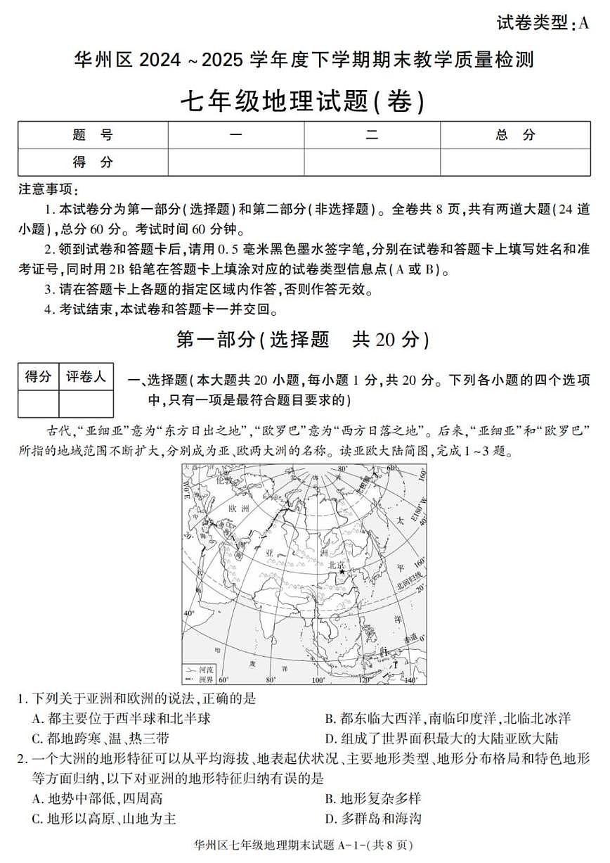 2024-2025学年陕西省渭南市华州区七年级下学期期末考试地理试卷（有答案）第1页