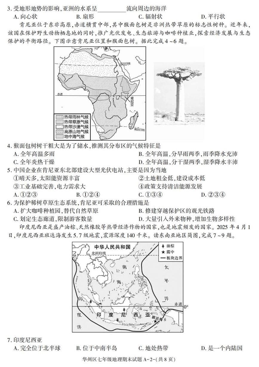 2024-2025学年陕西省渭南市华州区七年级下学期期末考试地理试卷（有答案）第2页