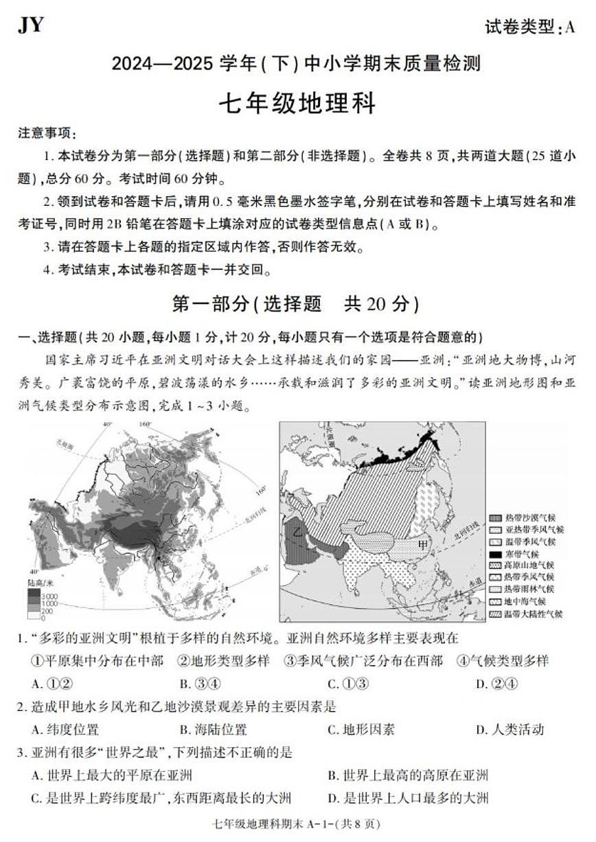 2024-2025学年陕西省咸阳市泾阳县七年级下学期期末考试地理试卷（有答案）第1页