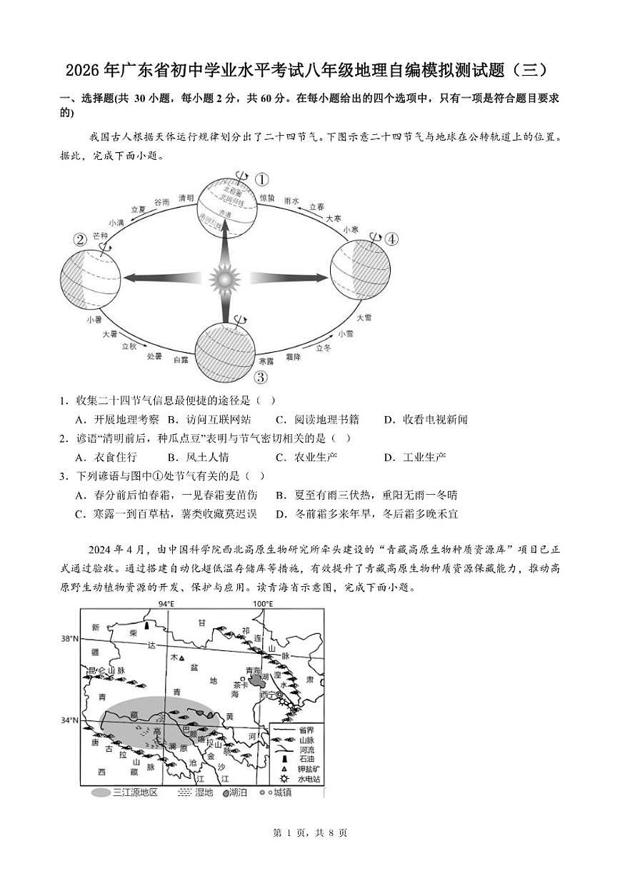 2026年广东省初中学业水平考试八年级地理自编模拟测试题（三）（有答案）第1页