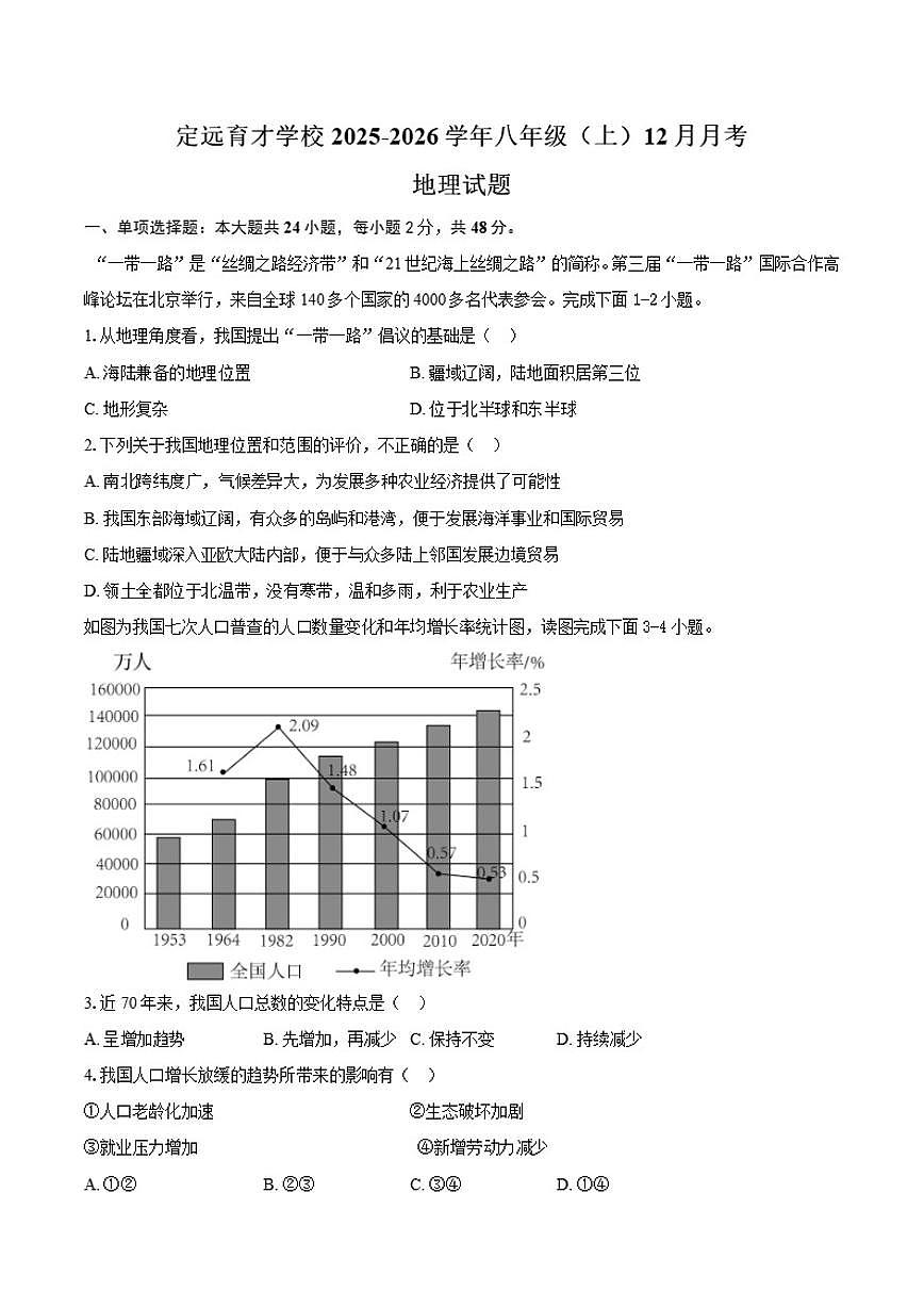 2025-2026学年安徽省滁州市定远县育才学校八年级（上）12月月考地理试题（有答案）第1页