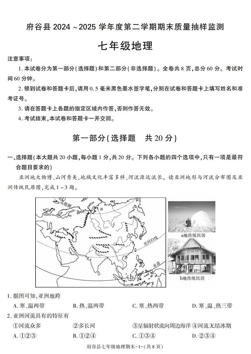 2024-2025学年陕西省榆林市府谷县七年级下学期期末考试地理试卷（有答案）第1页
