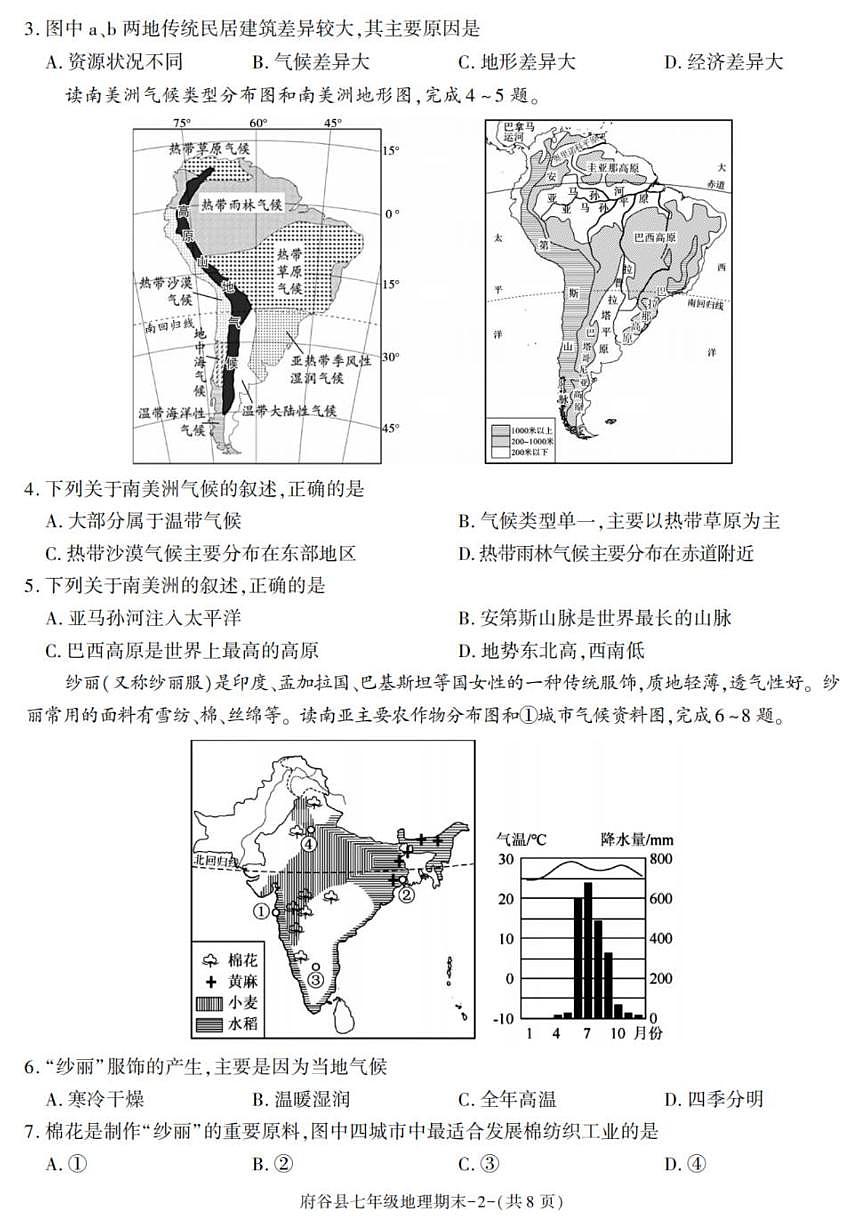 2024-2025学年陕西省榆林市府谷县七年级下学期期末考试地理试卷（有答案）第2页