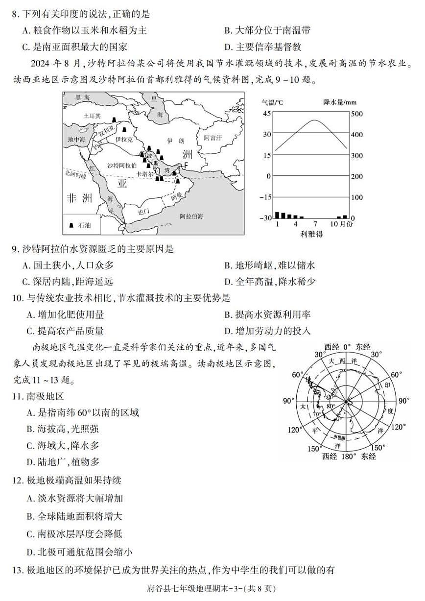 2024-2025学年陕西省榆林市府谷县七年级下学期期末考试地理试卷（有答案）第3页