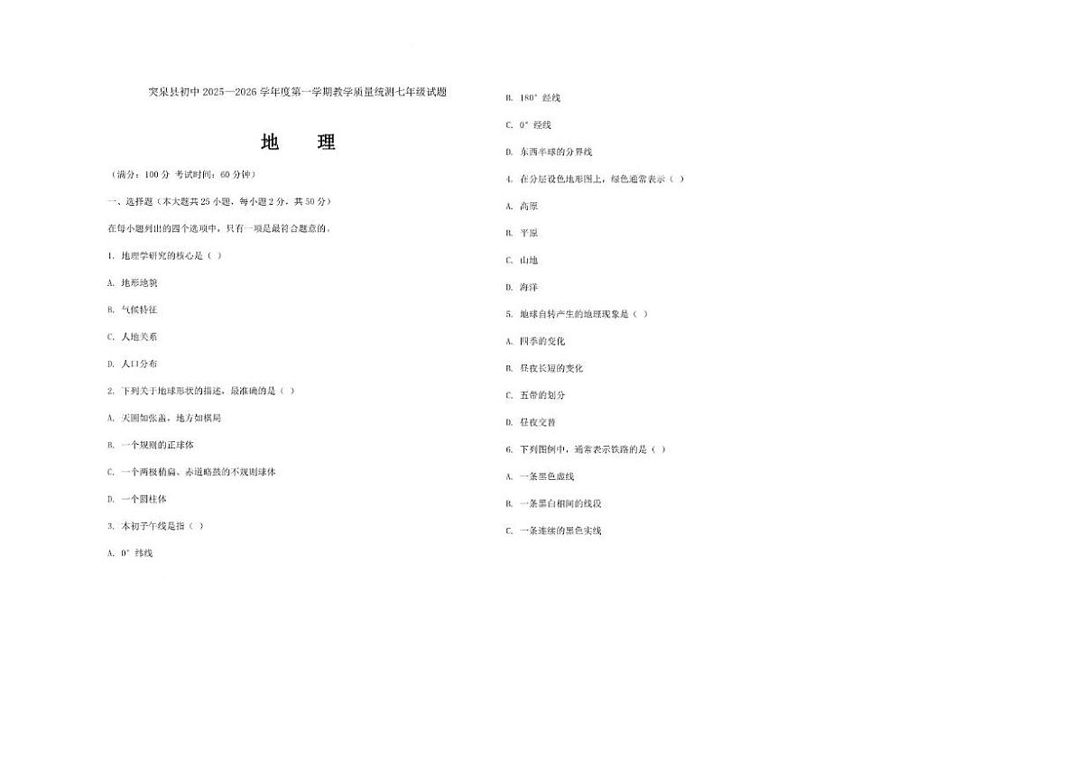 2025-2026学年内蒙古自治区兴安盟突泉县六户镇巨力学校七年级上学期期末地理试题（有答案）第1页