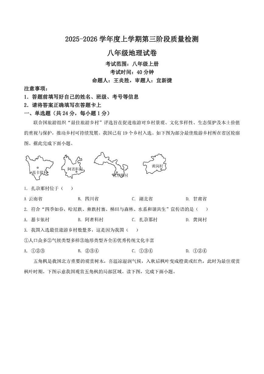 2025-2026学年江西省上饶市余干县八年级上学期12月月考地理试卷（有答案）第1页