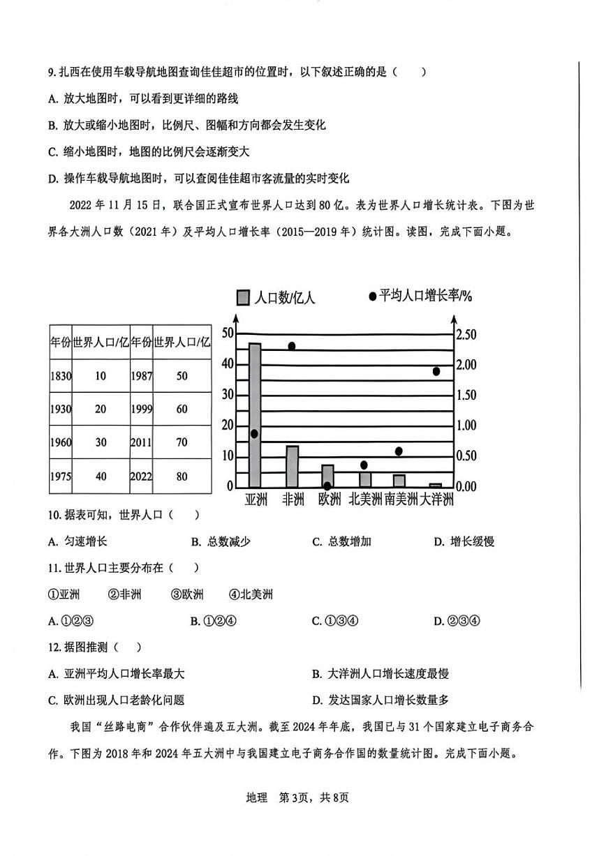2025-2026学年西藏自治区林芝市七年级上学期期末地理试卷（有答案）第3页