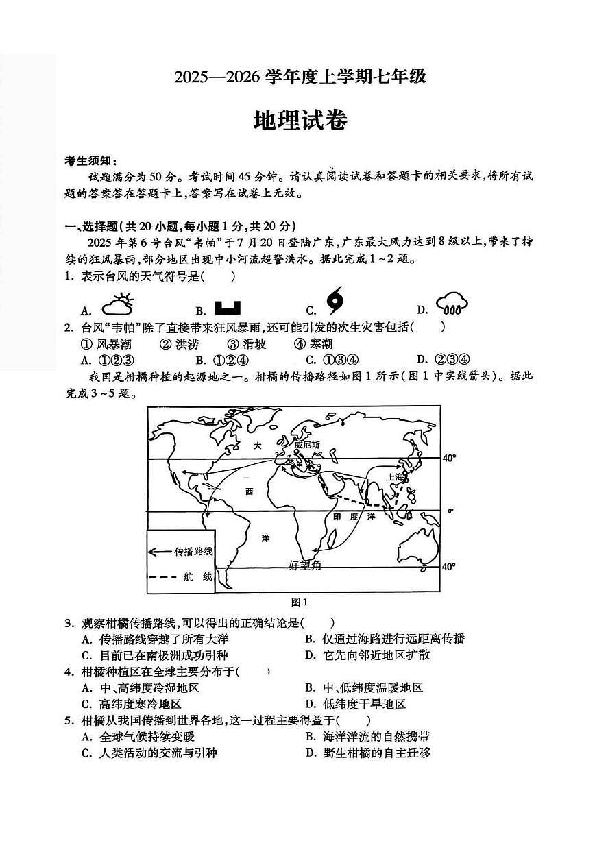 2025-2026学年黑龙江省哈尔滨市南岗区七年级上学期期末地理试卷（有答案）第1页