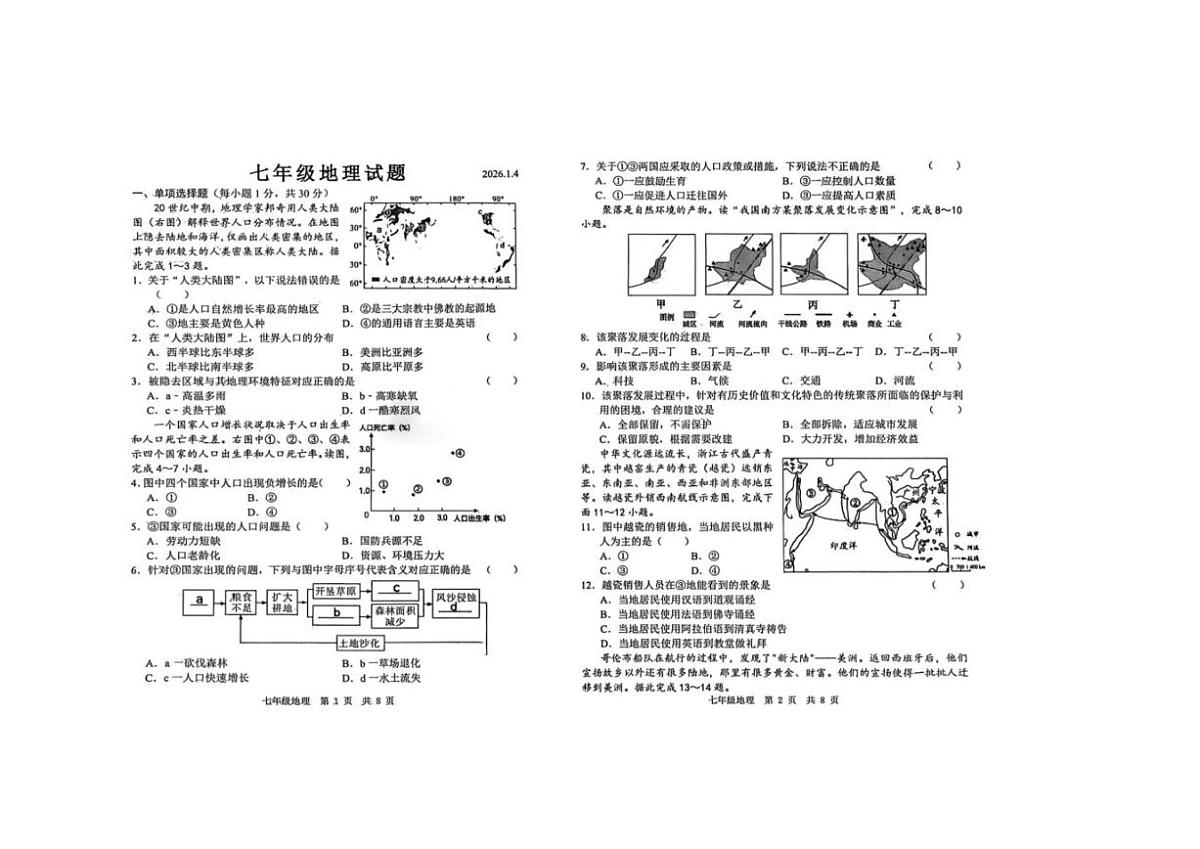 2025-2026学年山东省菏泽市菏泽经济技术开发区七年级上学期1月月考地理试题（有答案）第1页