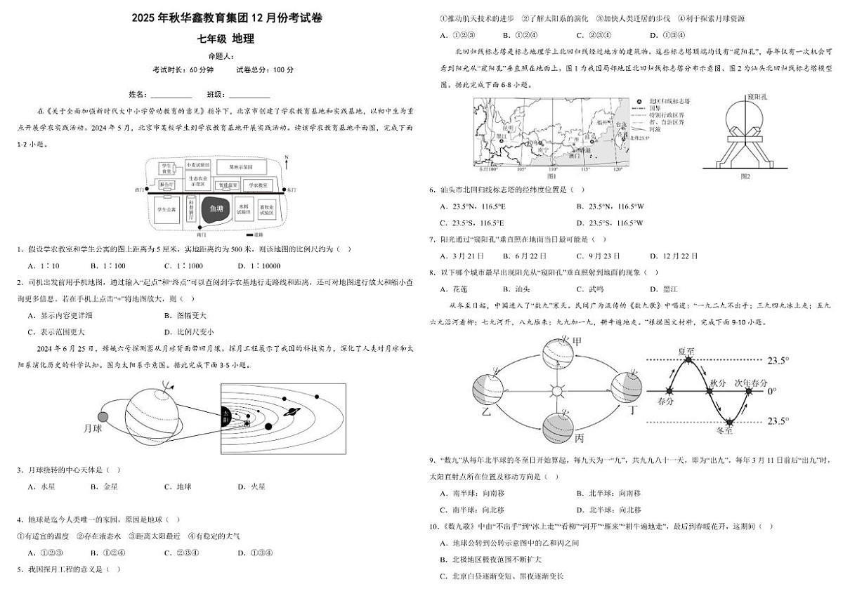2025-2026学年湖南省花垣县华鑫教育集团七年级上学期12月阶段测试地理试题（有答案）第1页