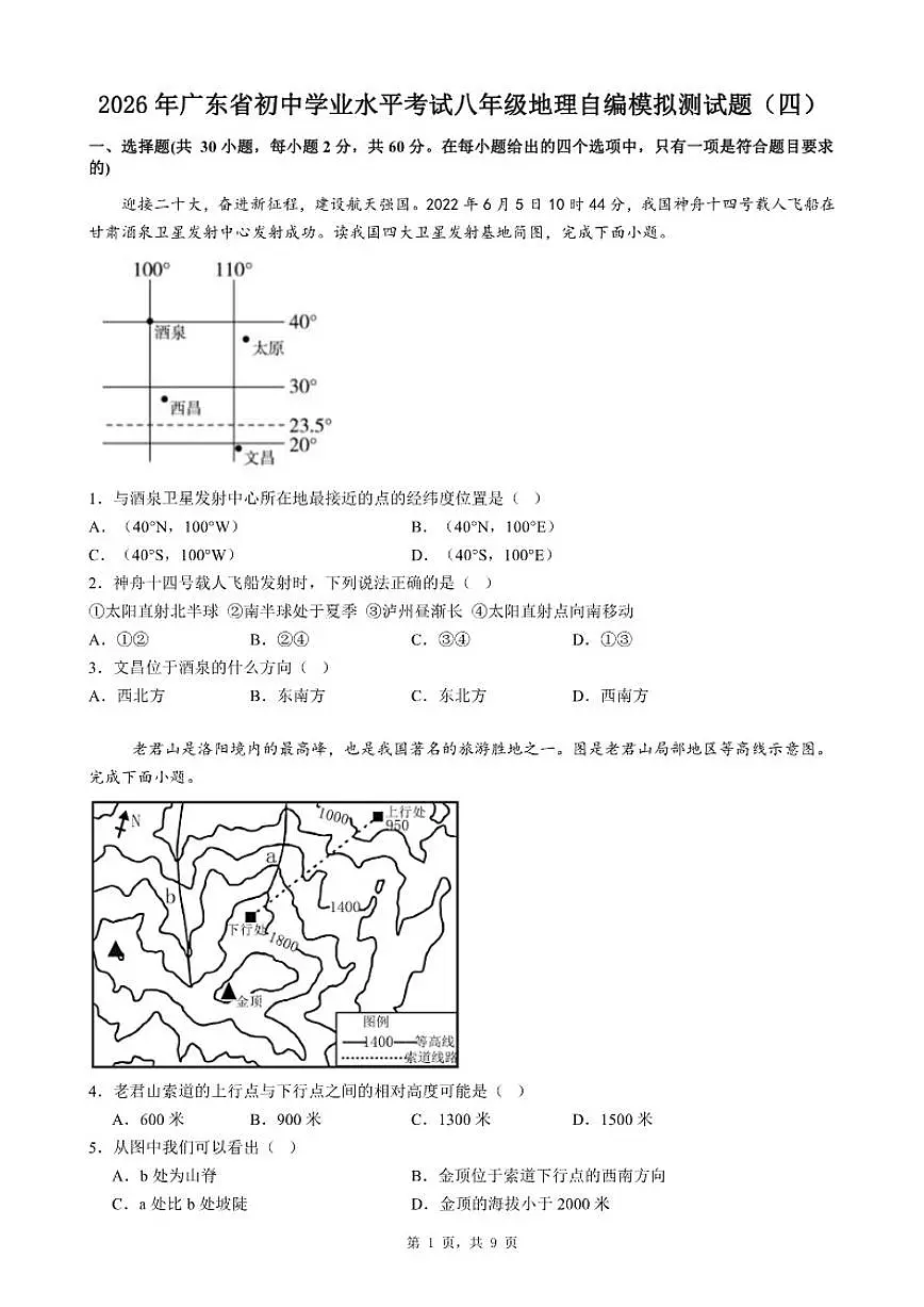2026年广东省初中学业水平考试八年级地理自编模拟测试题（四）（有答案）第1页