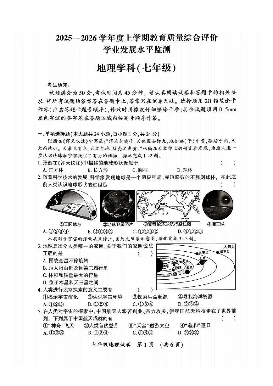 2025-2026学年黑龙江省哈尔滨市香坊区七年级上学期期末地理试题（有答案）第1页