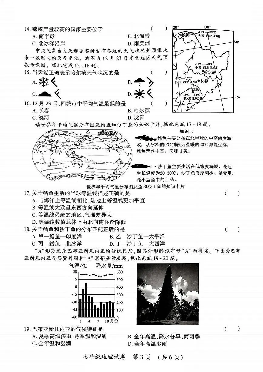 2025-2026学年黑龙江省哈尔滨市香坊区七年级上学期期末地理试题（有答案）第3页