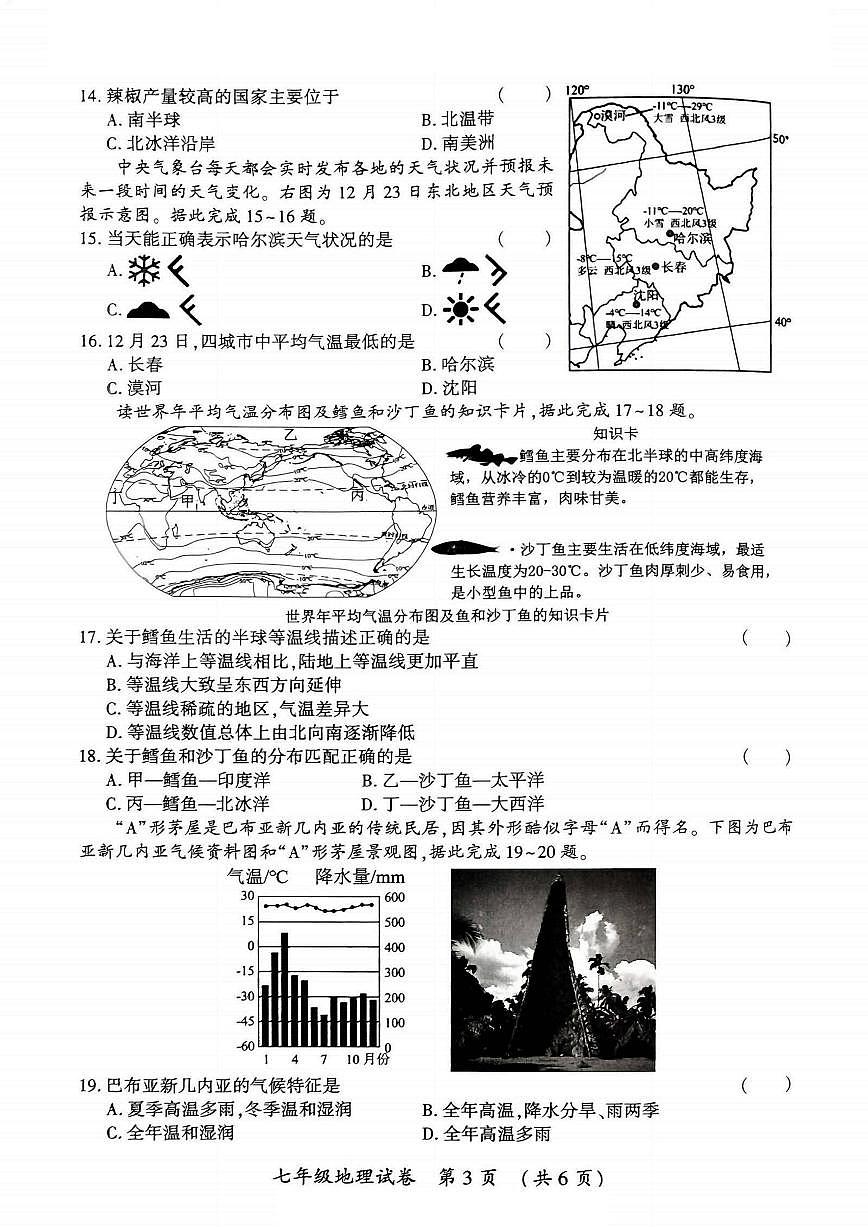 2025-2026学年黑龙江省哈尔滨市香坊区七年级上学期期末地理试题（有答案）第3页