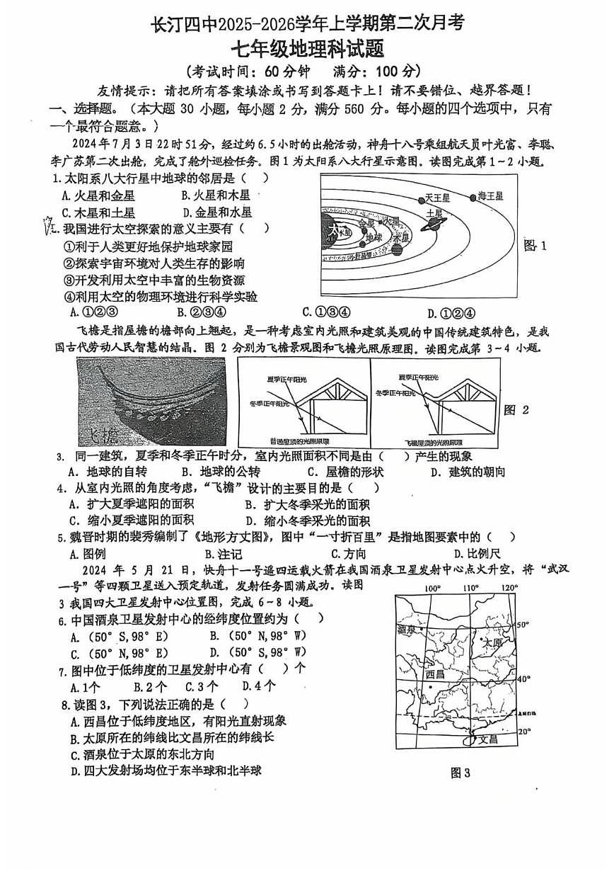 2025-2026学年福建省龙岩市长汀县第四中学七年级上学期第二次月考地理试题（有答案）第1页