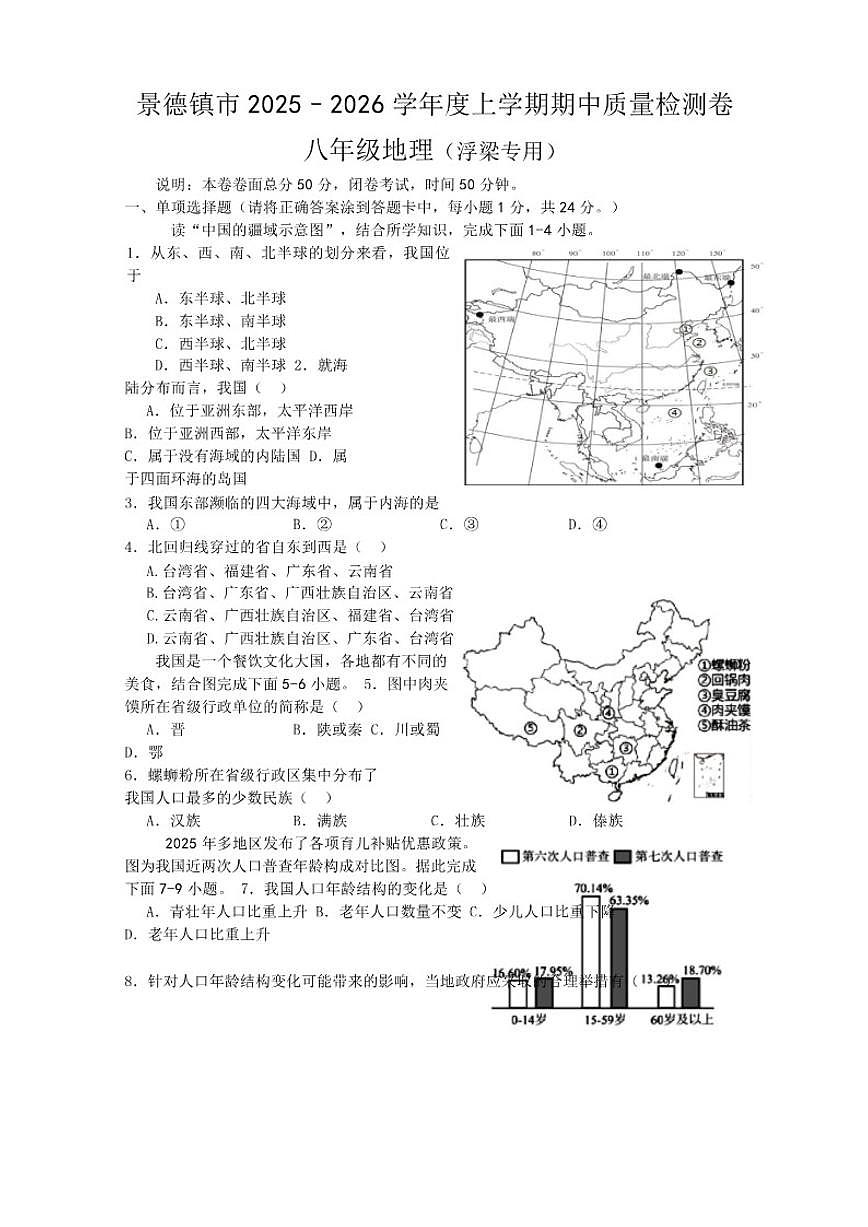 2025-2026学年江西省景德镇市浮梁县八年级上学期期中考试地理试题（有答案）第1页