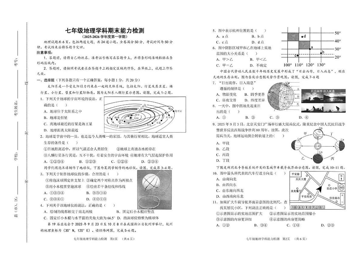 2025-2026学年吉林省四平市铁东区七年级上学期期末地理试卷（有答案）第1页