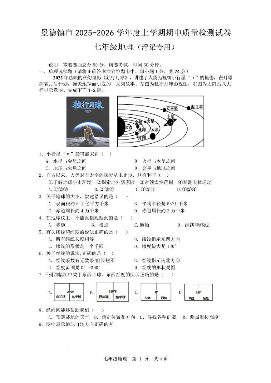 2025-2026学年江西省景德镇市浮梁县七年级上学期期中考试地理试题（有答案）第1页