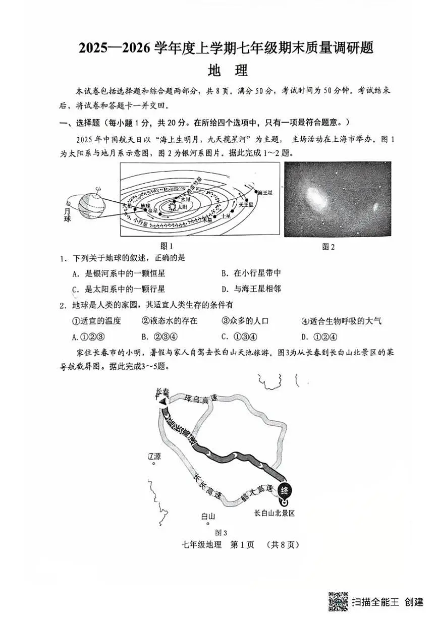 2025-2026学年吉林省长春市南关区七年级上学期期末地理试题（有答案）第1页